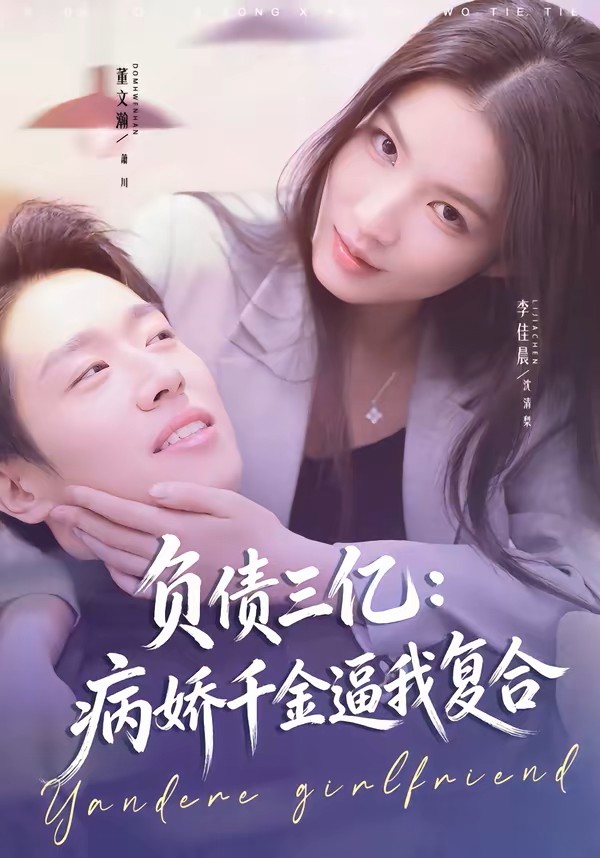 负债三亿病娇千金逼我复合封面图