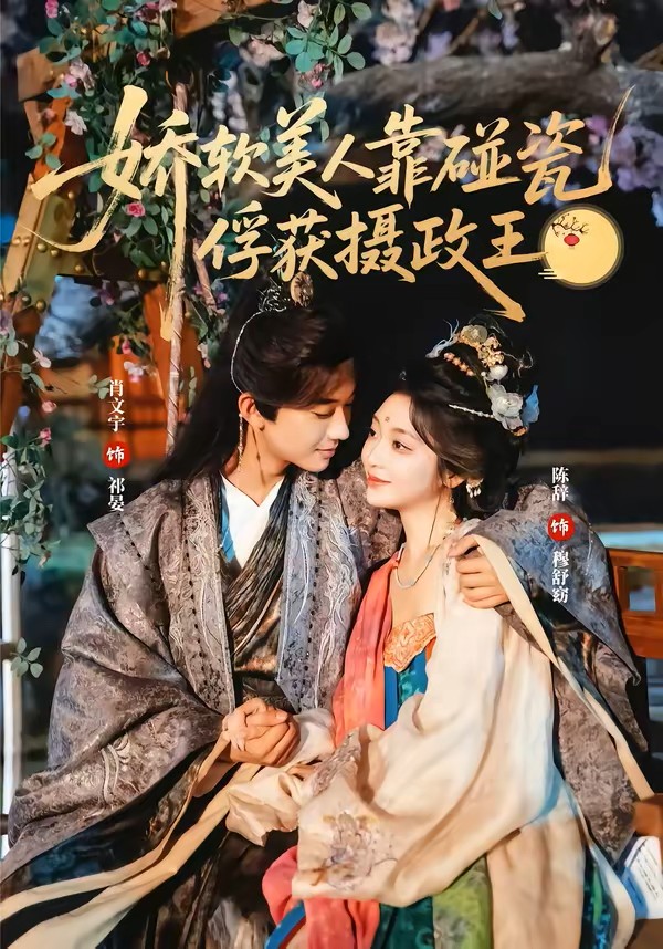 娇软美人靠碰瓷俘获摄政王