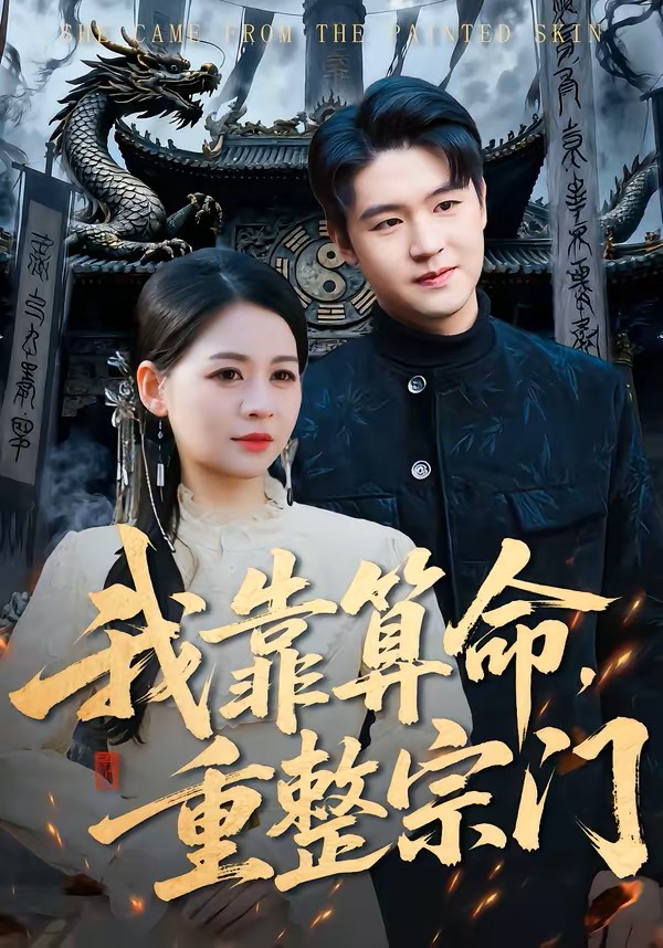 我靠算命，重整宗门