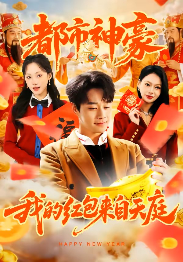 都市神豪我的红包来自天庭