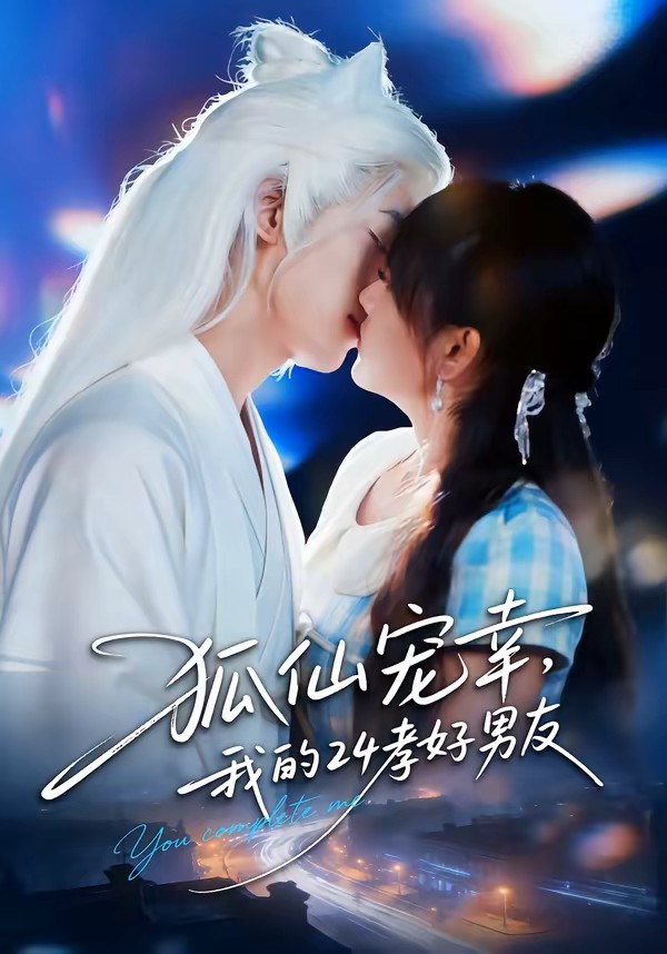 狐仙宠幸我的24孝好男友