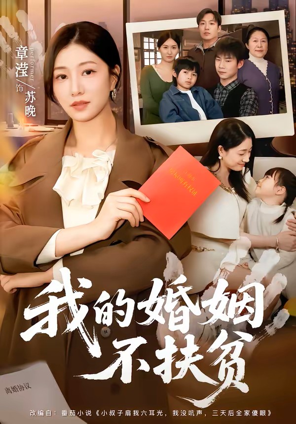 我的婚姻不扶贫