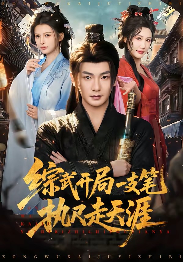 综武开局一支笔执尺走天涯