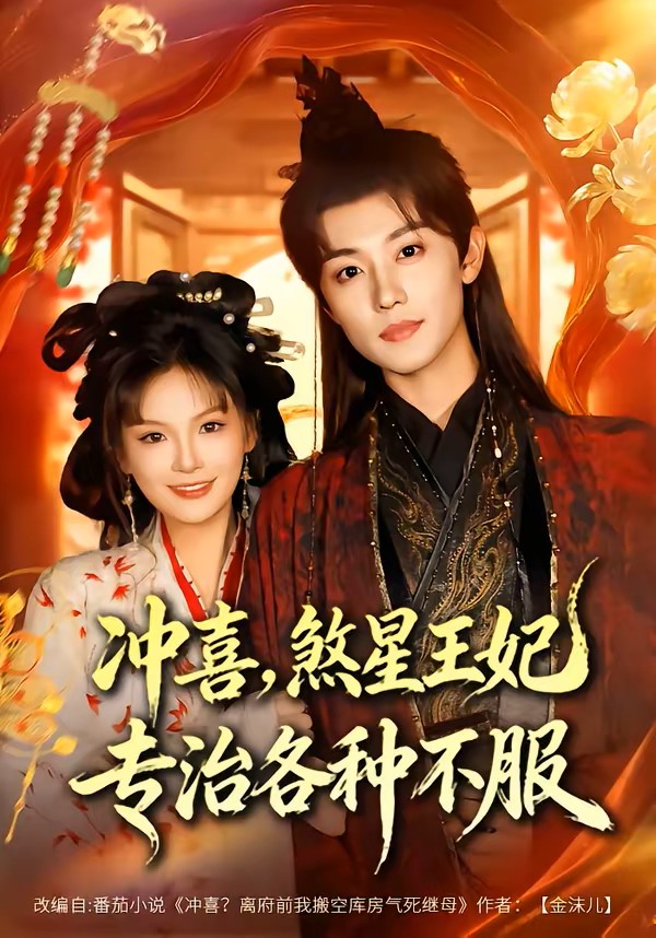 冲喜煞星王妃专治各种不服