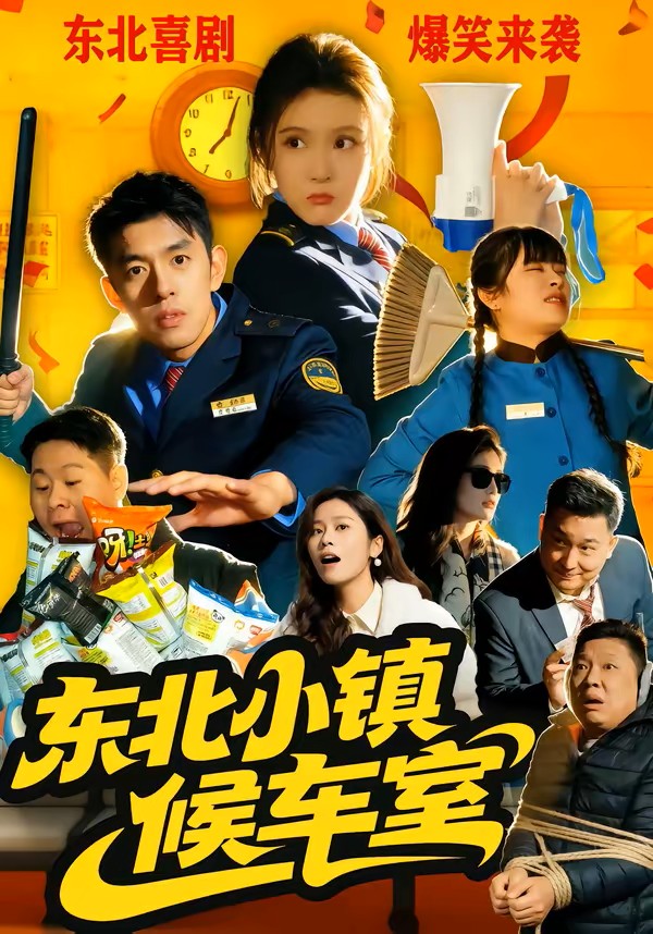 东北小镇候车室