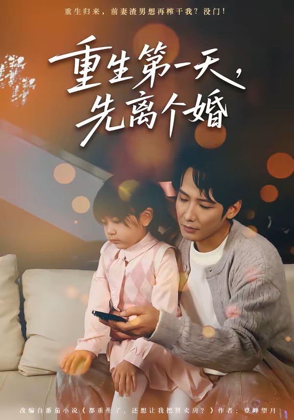 重生第一天先离个婚封面图