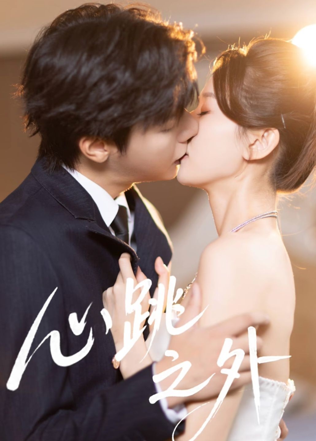 心跳之外封面图