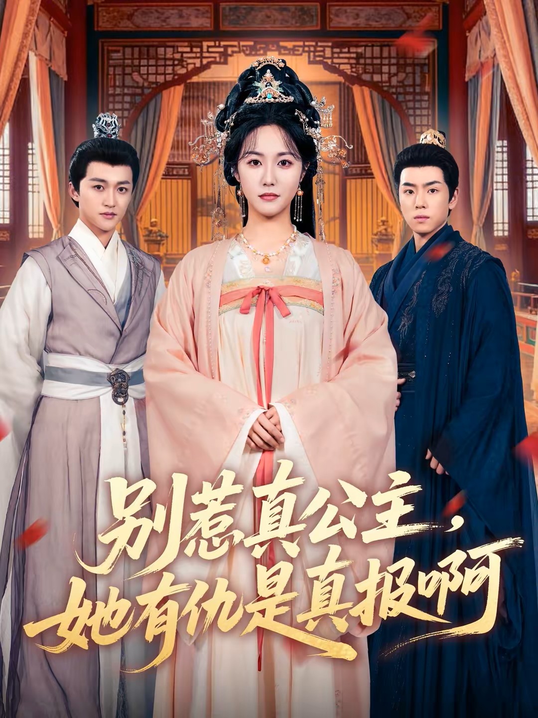 别惹真公主她有仇是真报啊封面图