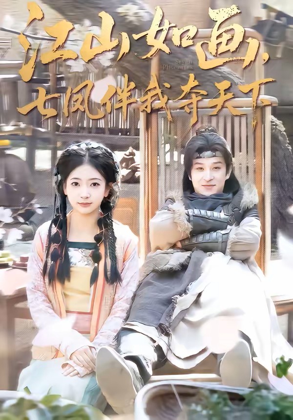 江山如画七凤伴我夺天下封面图