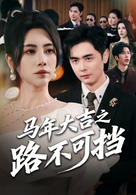 马年大吉之路不可挡封面图