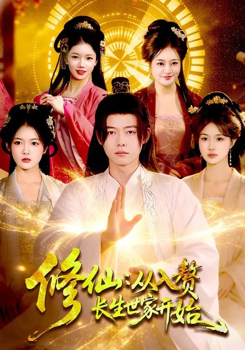 修仙从入赘长生世家开始封面图