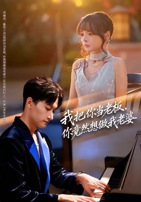 我把你当老板你竟然想做我老婆封面图