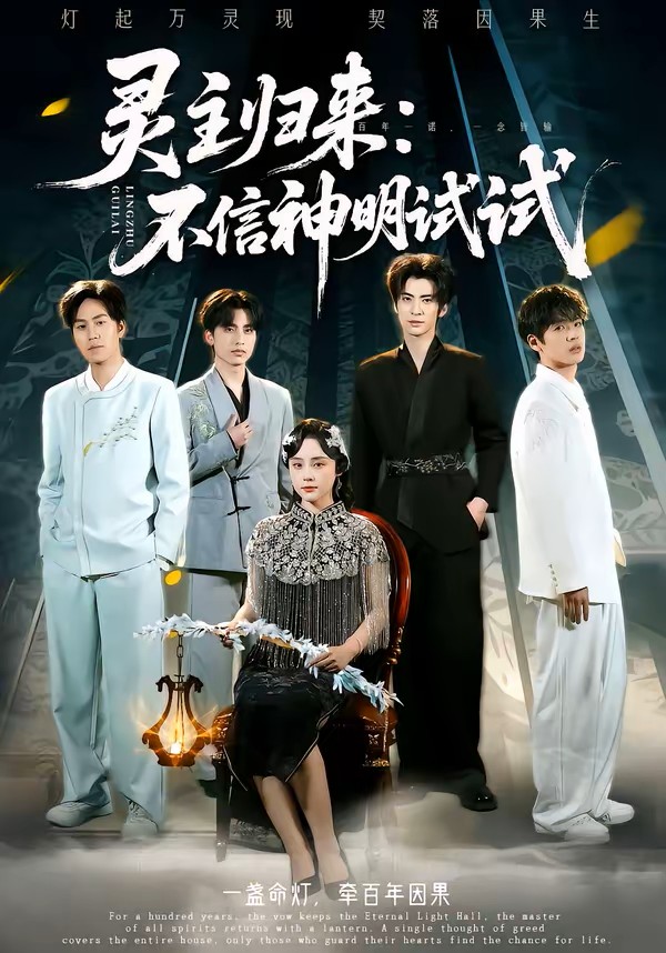 灵主归来不信神明试试封面图