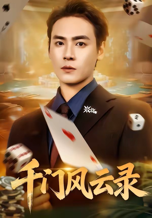 千门风云录封面图