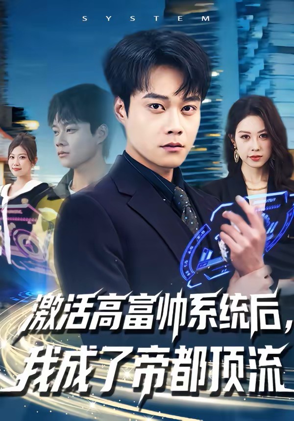 激活高富帅系统后我成了帝都顶流封面图