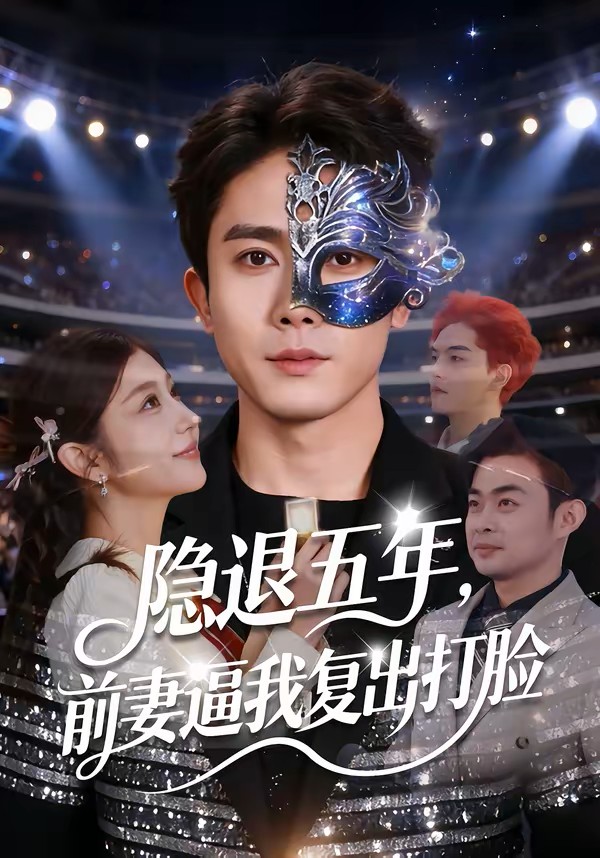 隐退五年前妻逼我复出打脸封面图