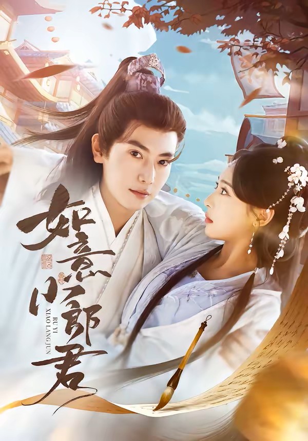 如意小郎君封面图