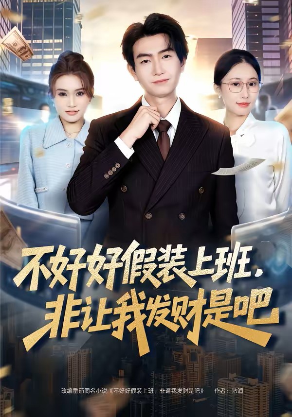 不好好假装上班非让我发财是吧封面图