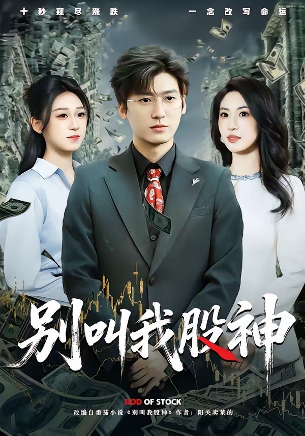 别叫我股神封面图