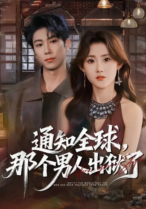 通知全球那个男人出狱了封面图