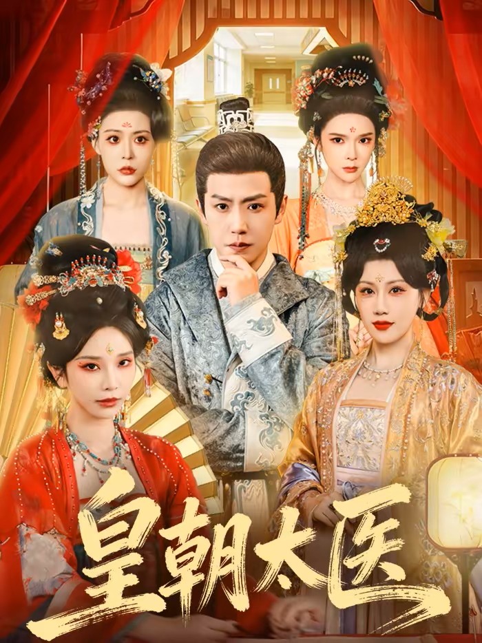 皇朝太医封面图