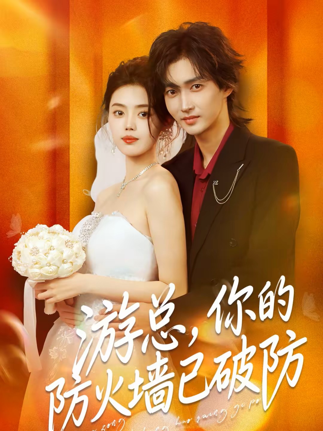 游总，你的防火墙已破防