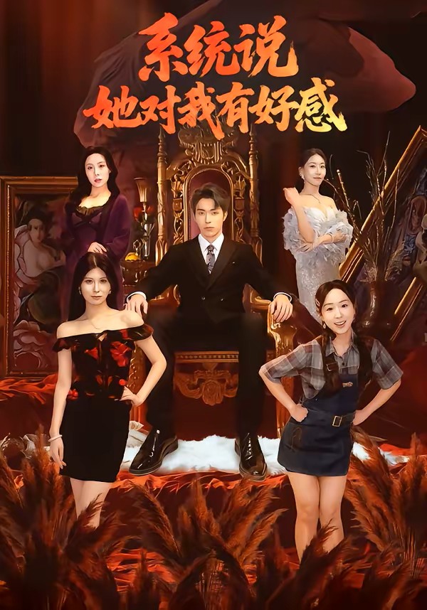 系统说她对我有好感