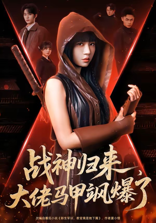 战神归来，大佬马甲飒爆了