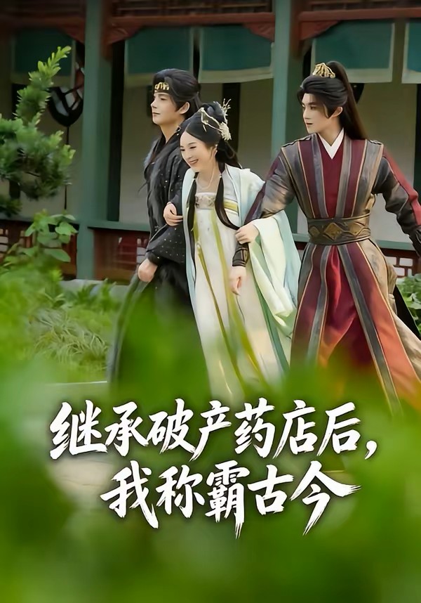 继承破产药店后我称霸古今