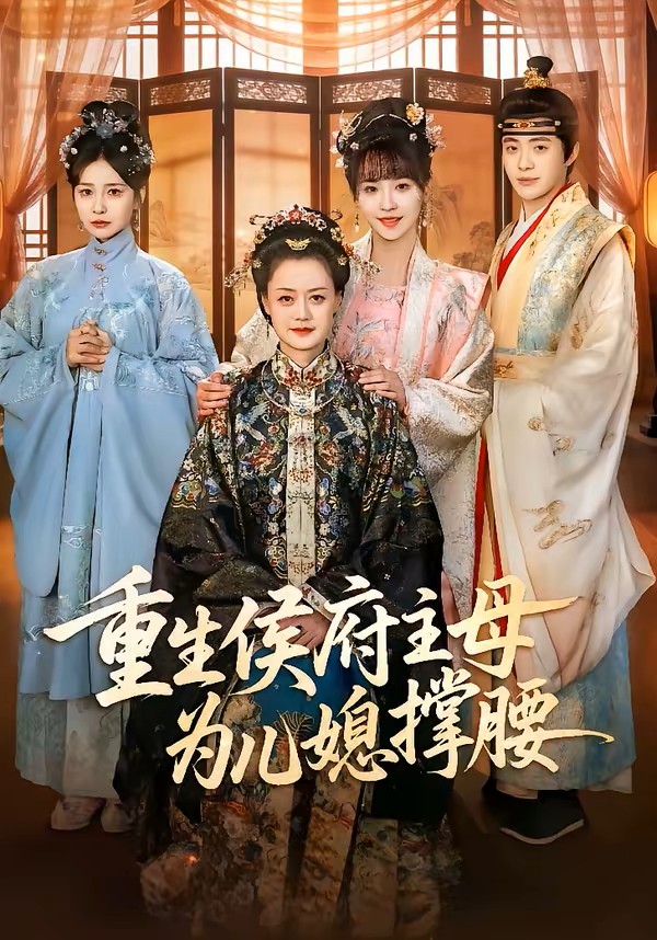 重生侯府主母为儿媳撑腰