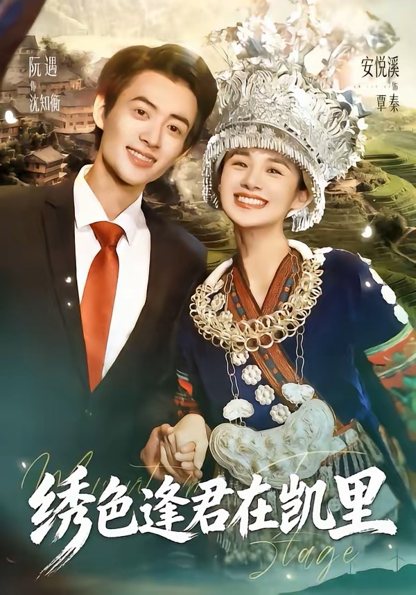 绣色逢君在凯里