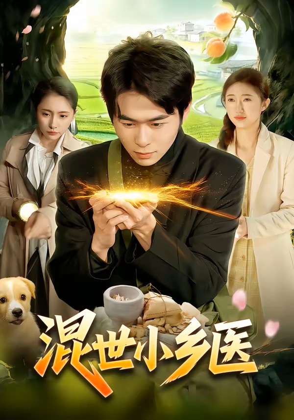 混世小乡医