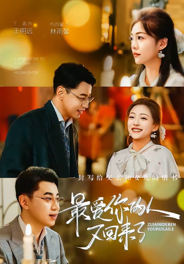 最爱你的人又回来了