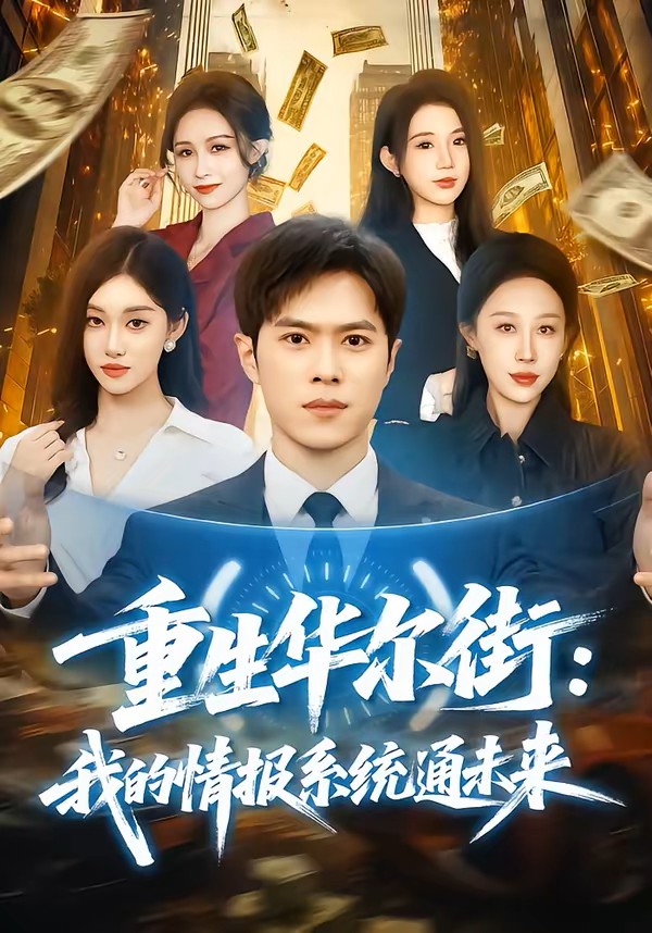重生华尔街我的情报系统通未来