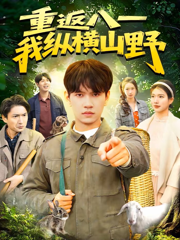 重返八一我纵横山野封面图