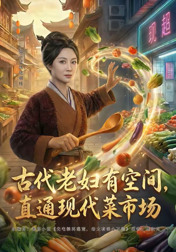 古代老妇有空间，直通现代菜市场