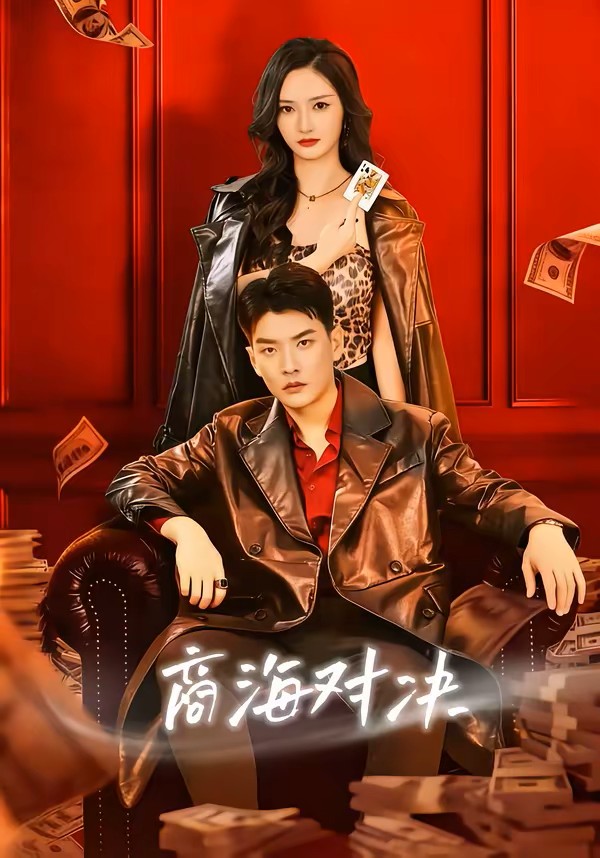 商海对决封面图