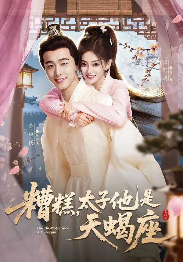 糟糕，太子他是天蝎座