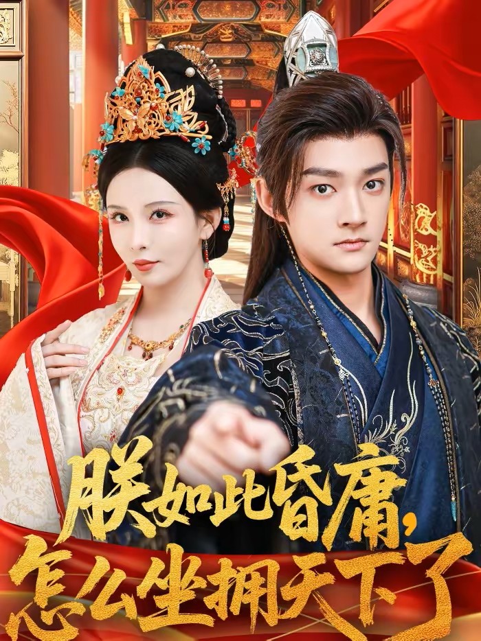 朕如此昏庸怎么坐拥天下了封面图