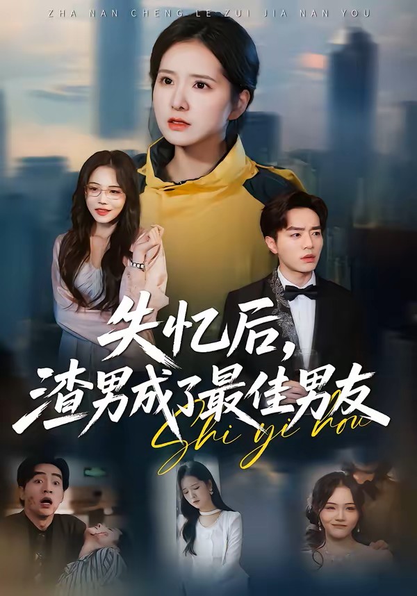 失忆后渣男成了最佳男友封面图