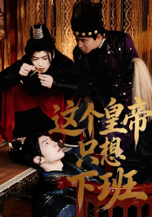 这个皇帝只想下班封面图