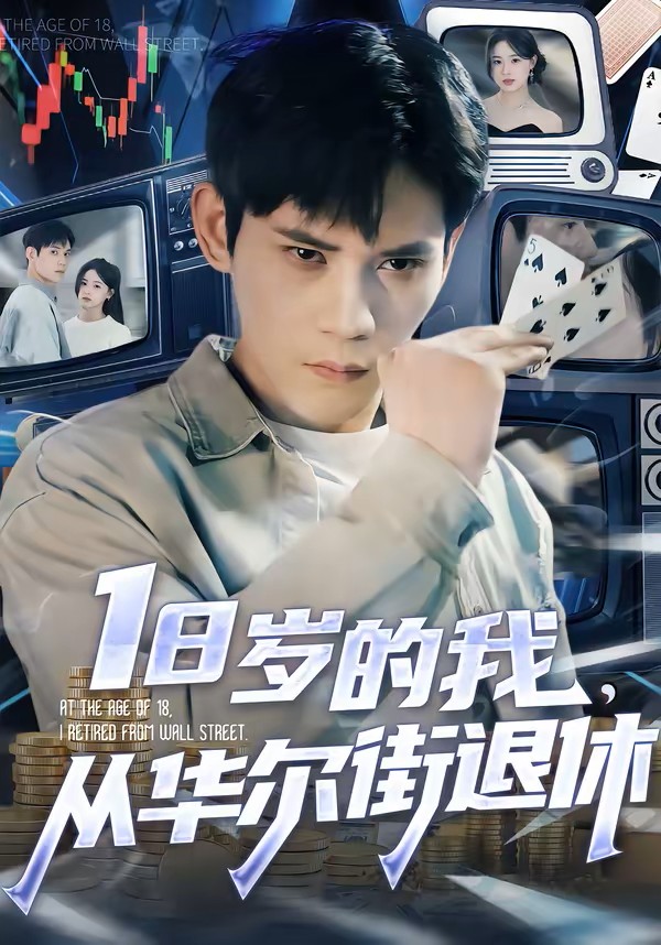 18岁的我从华尔街退休封面图