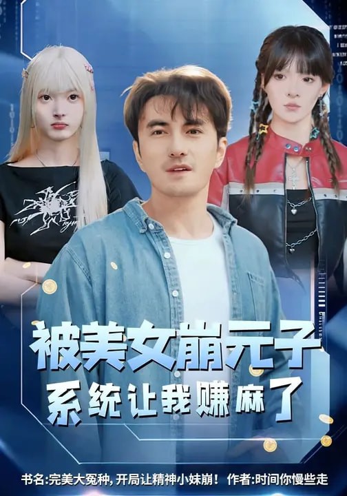 被美女崩元子系统让我赚麻了封面图