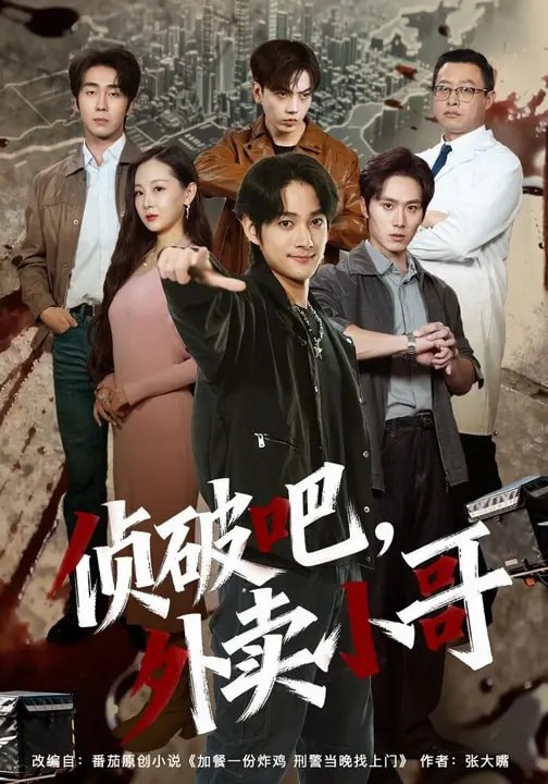 侦破吧外卖小哥封面图