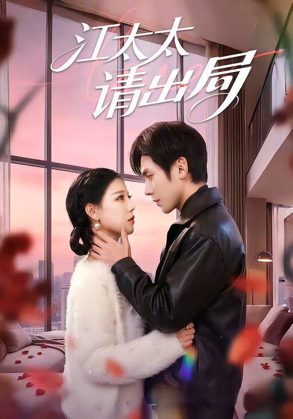 江太太请出局封面图