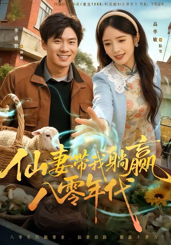 仙妻带我躺赢八零年代封面图