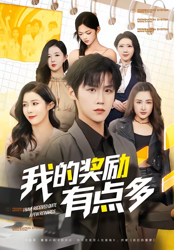 我的奖励有点多封面图