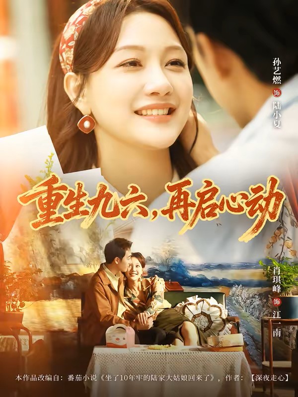 重生九六，再启心动