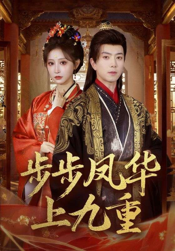 步步凤华上九重封面图