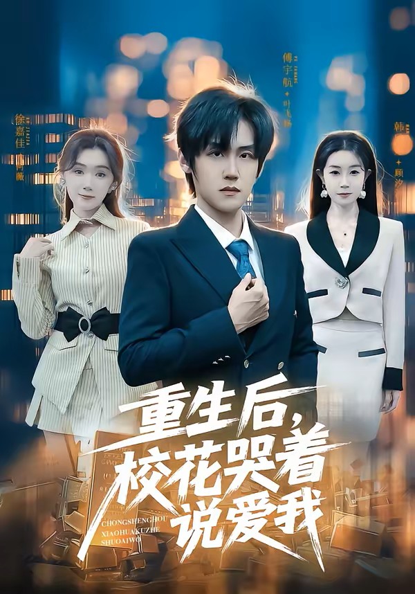 重生后校花哭着说爱我封面图